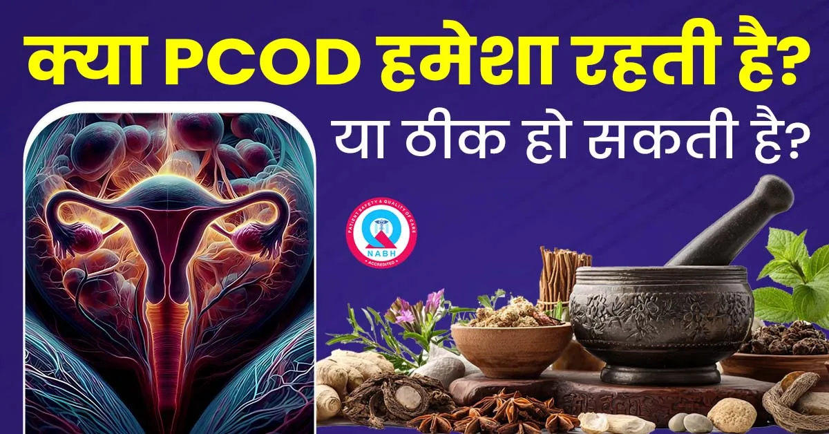 क्या-PCOD-हमेशा-रहती-है-या-ठीक-हो-सकती-है